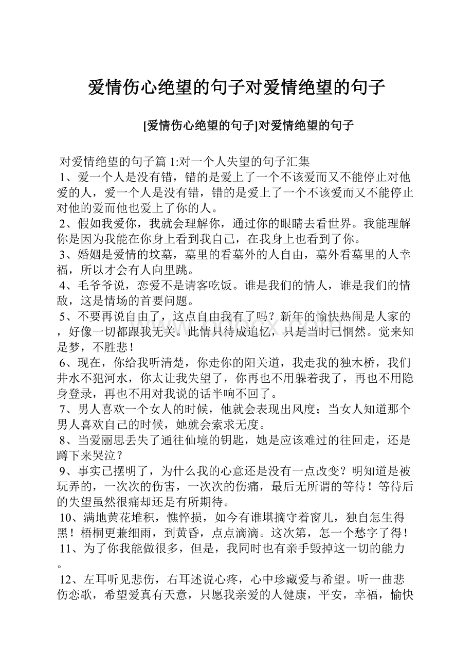 爱情伤心绝望的句子对爱情绝望的句子.docx