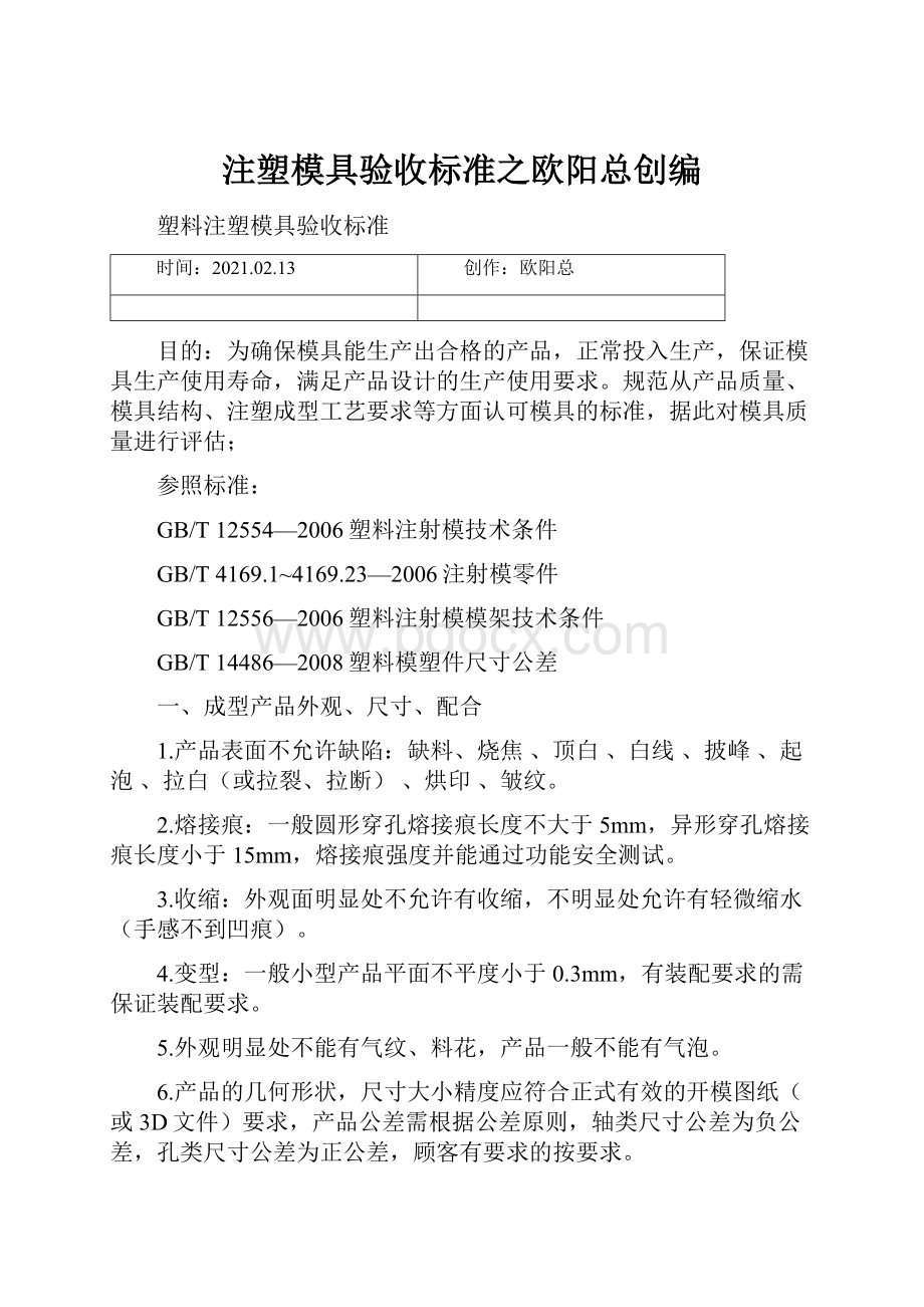 注塑模具验收标准之欧阳总创编.docx