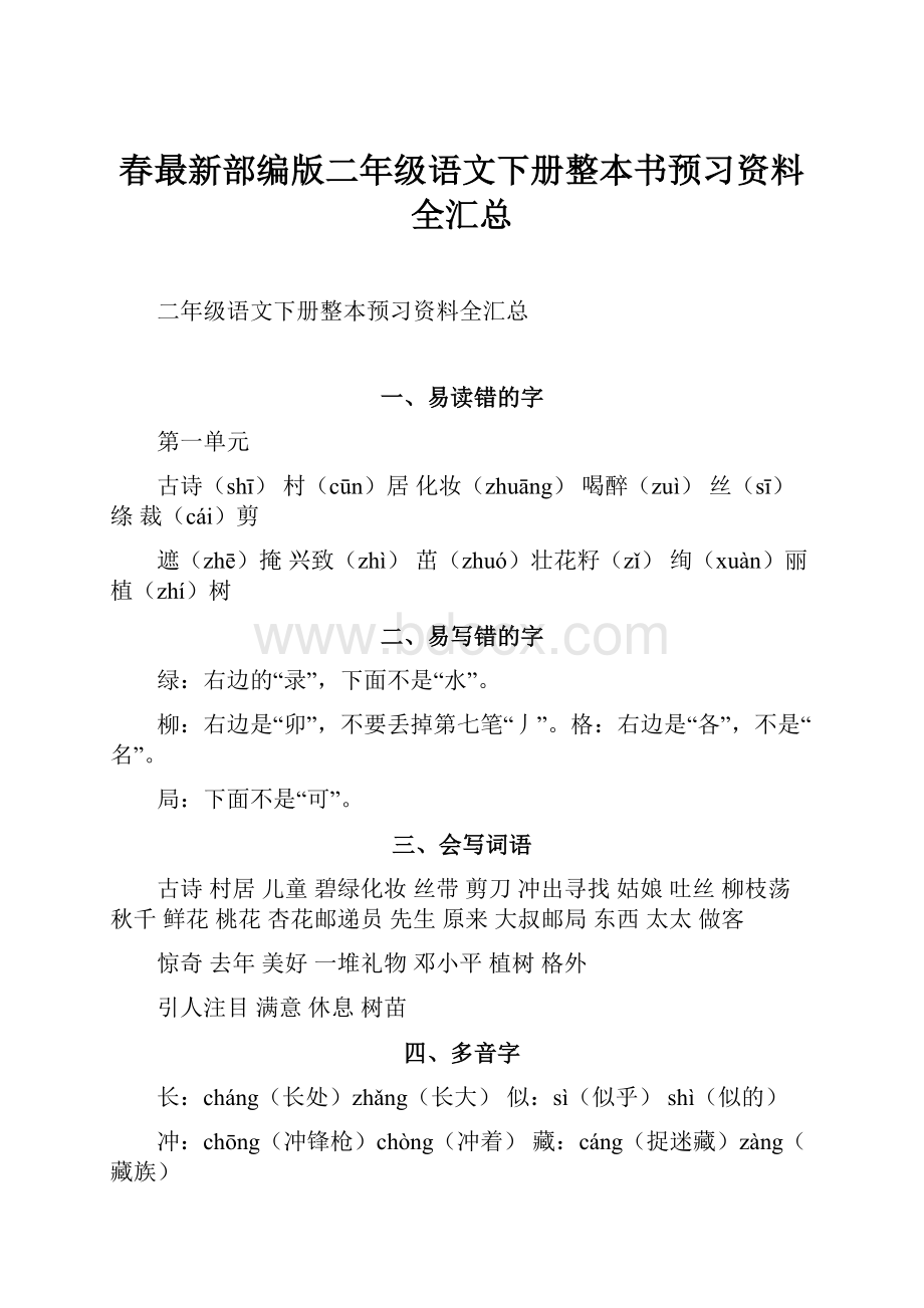 春最新部编版二年级语文下册整本书预习资料全汇总.docx