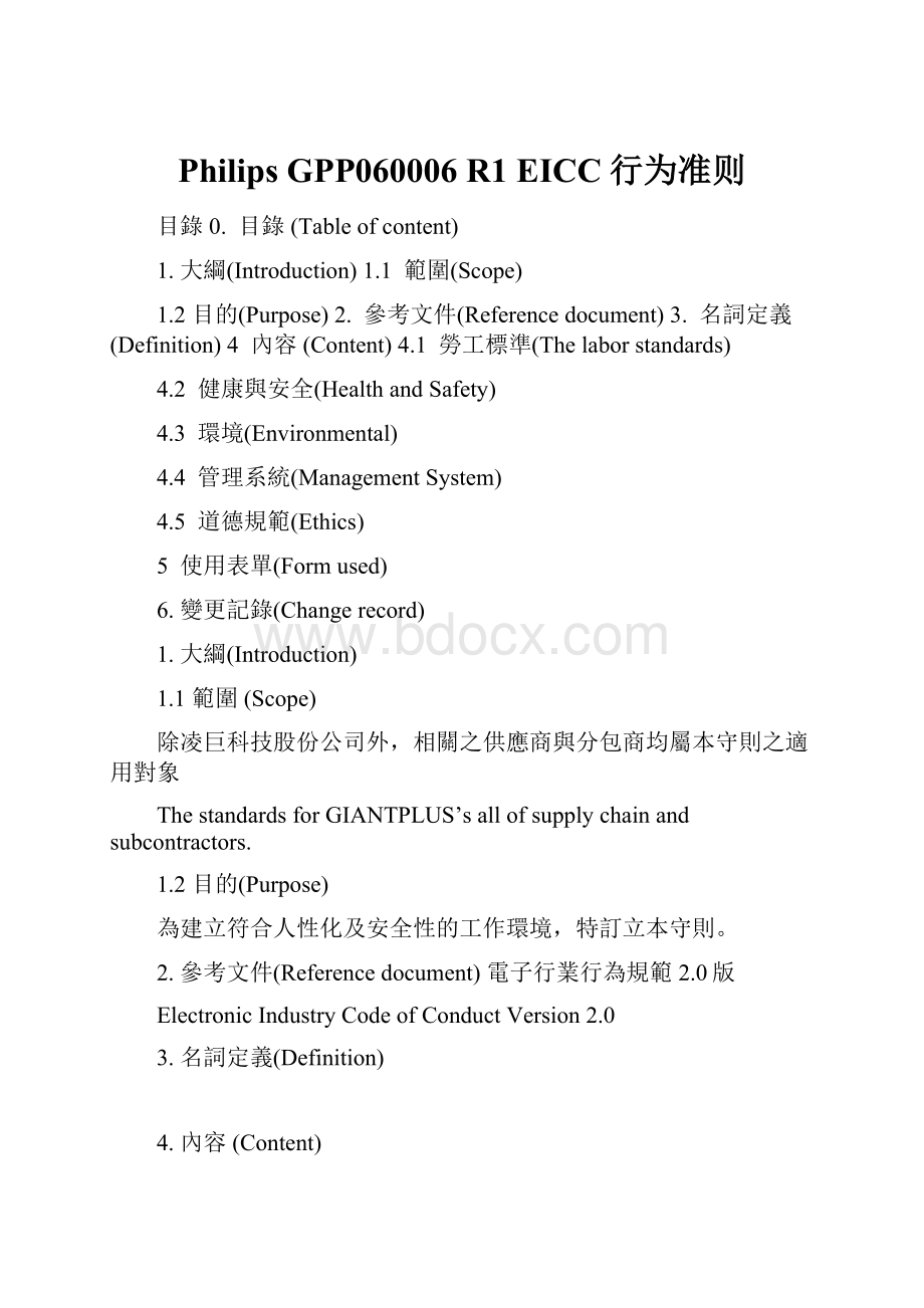 Philips GPP060006 R1 EICC行为准则.docx_第1页