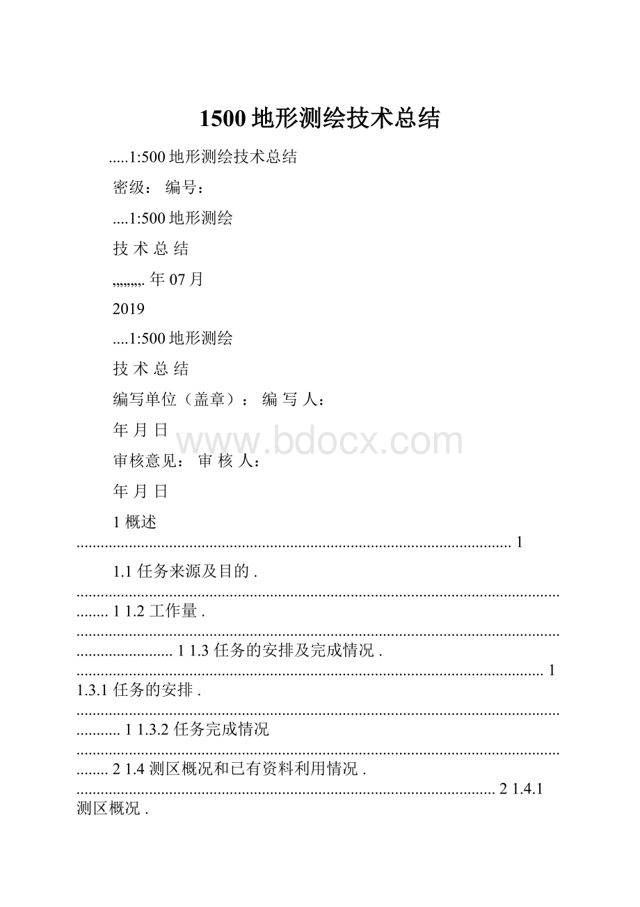 1500地形测绘技术总结.docx