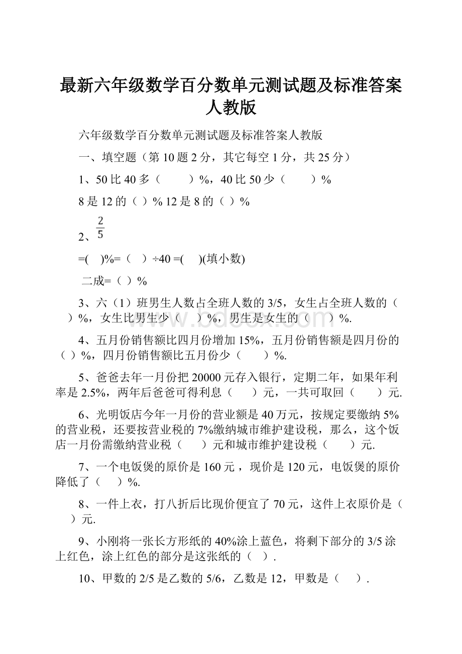 最新六年级数学百分数单元测试题及标准答案人教版.docx_第1页