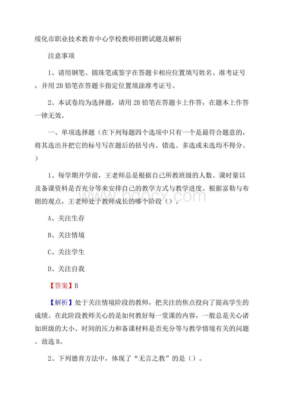 绥化市职业技术教育中心学校教师招聘试题及解析(002).docx