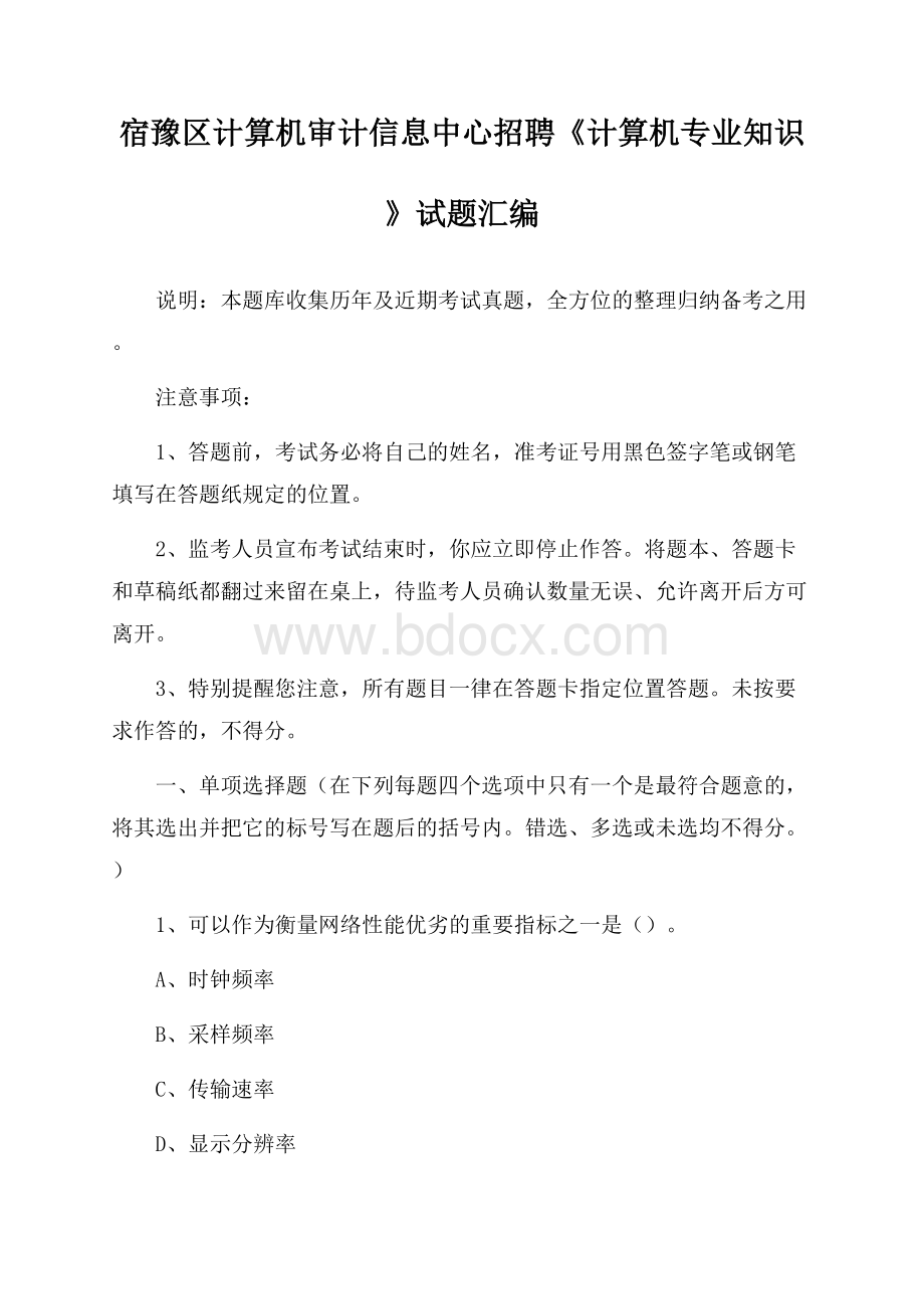 宿豫区计算机审计信息中心招聘《计算机专业知识》试题汇编.docx_第1页