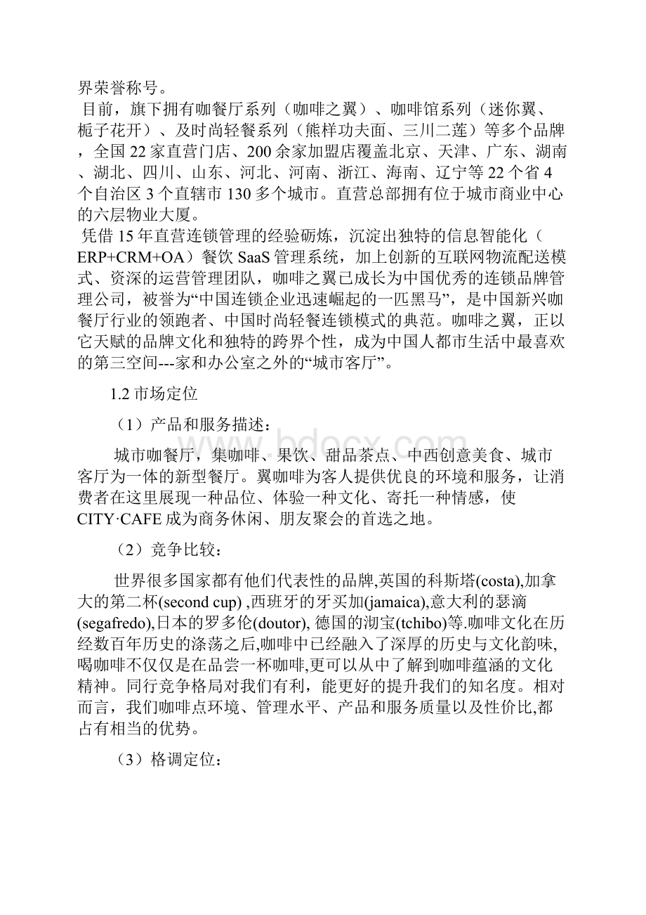 咖啡之翼品牌营销策略分析报告解读.docx_第2页