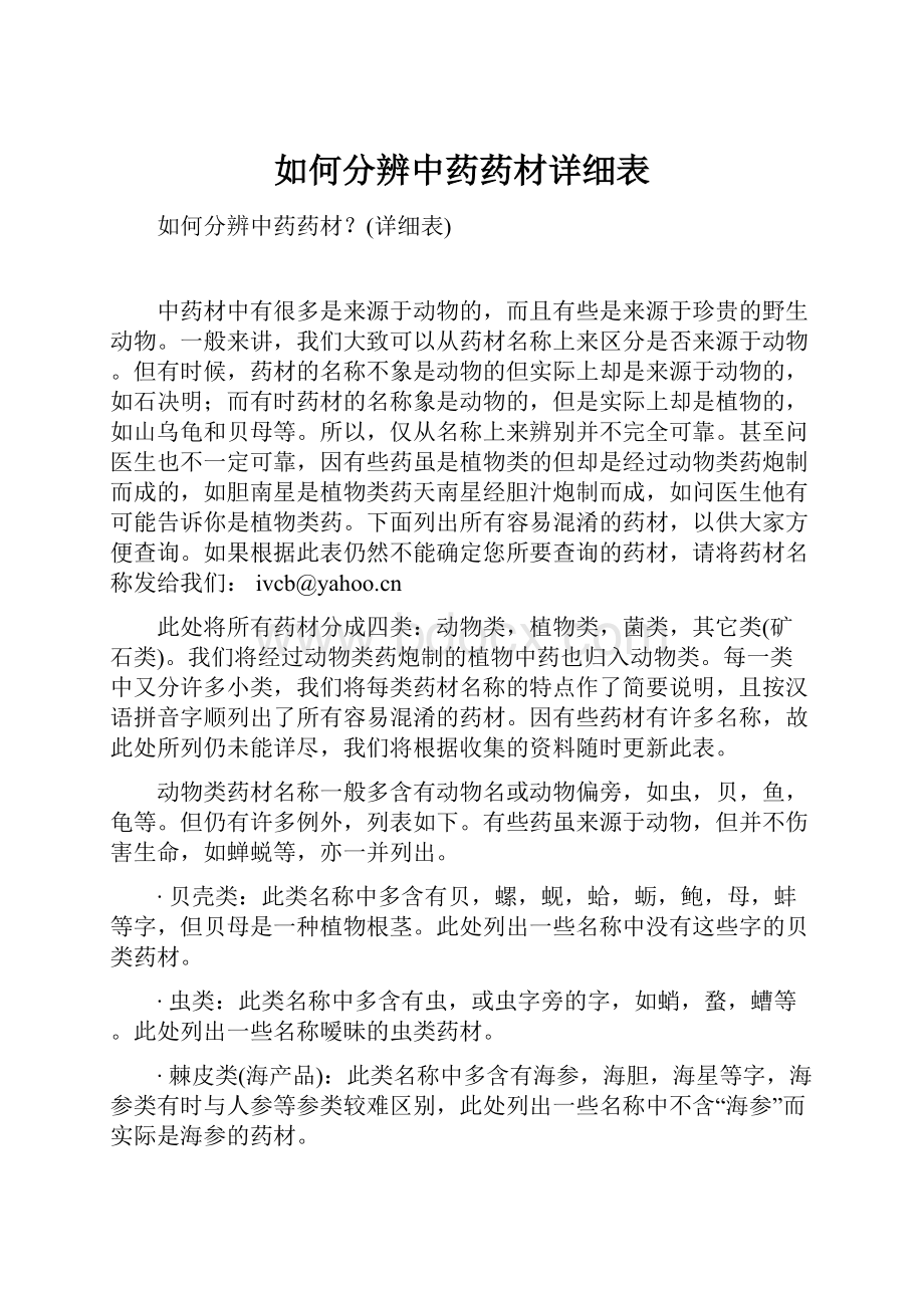 如何分辨中药药材详细表.docx