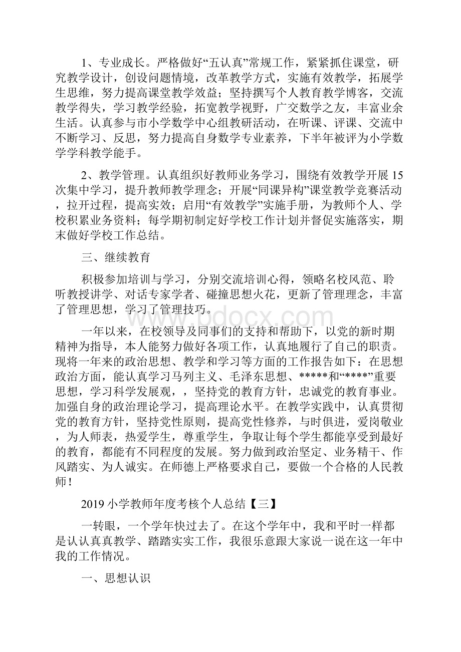 小学教师年度考核个人总结篇二.docx_第3页