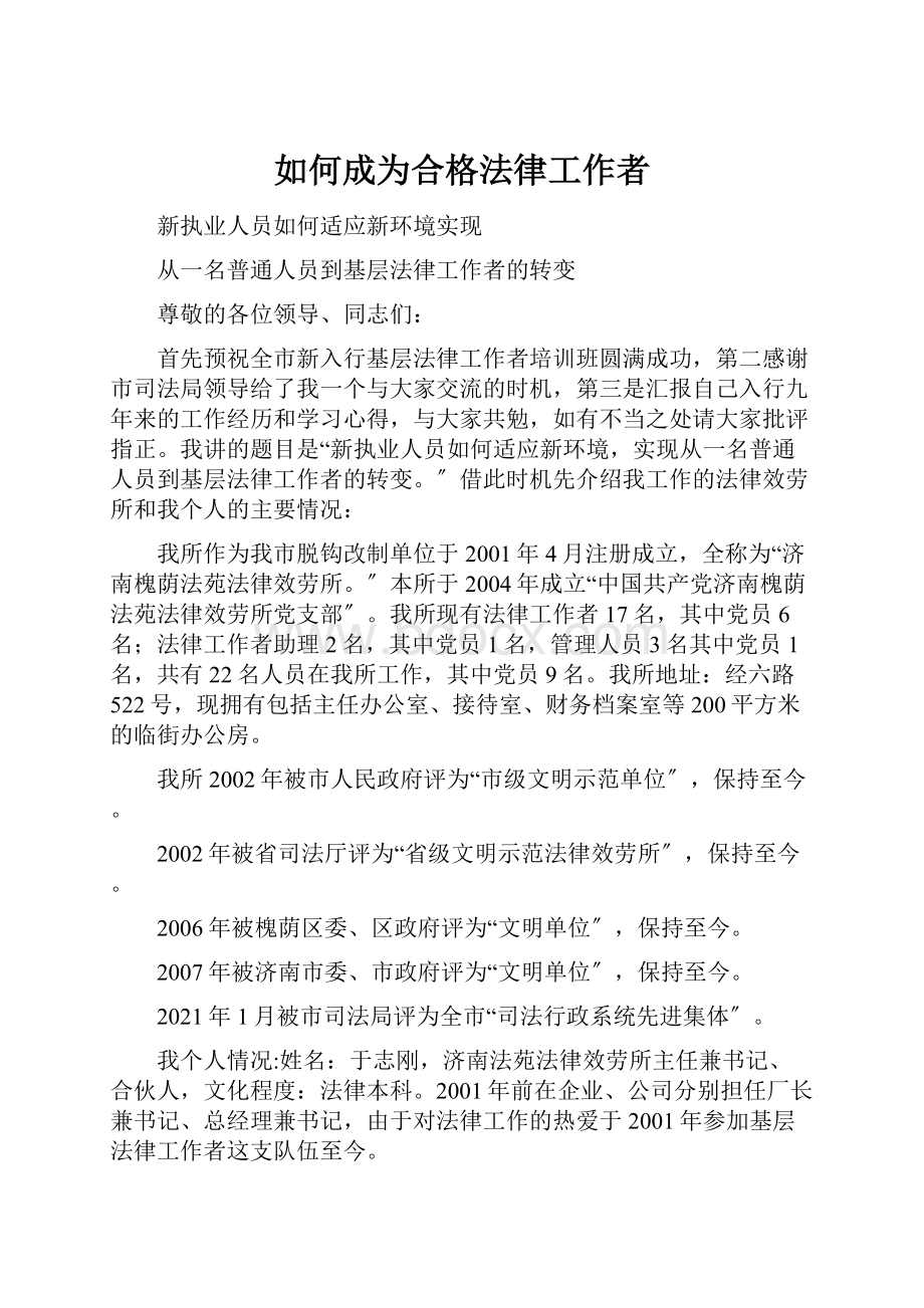 如何成为合格法律工作者.docx_第1页