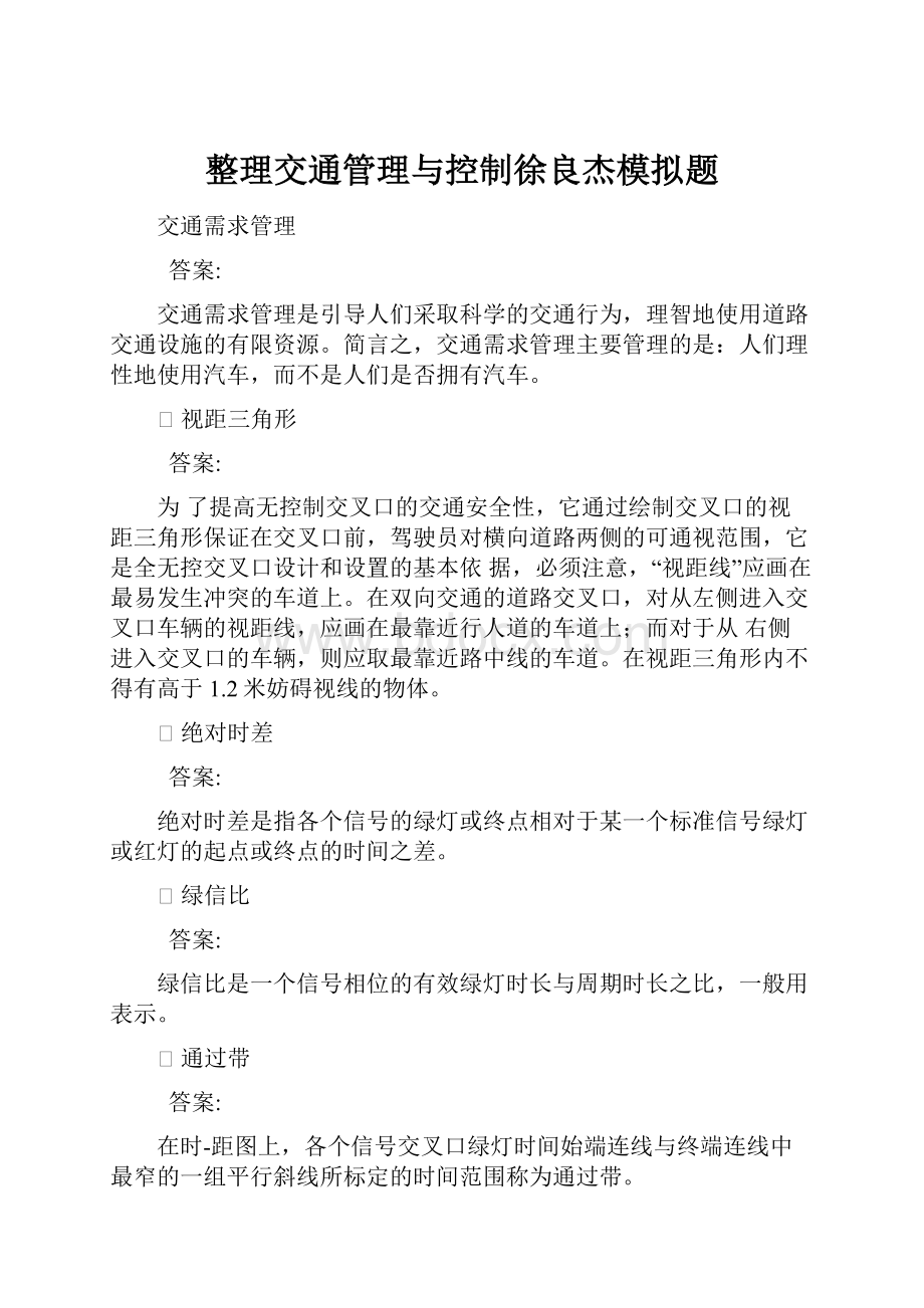 整理交通管理与控制徐良杰模拟题.docx