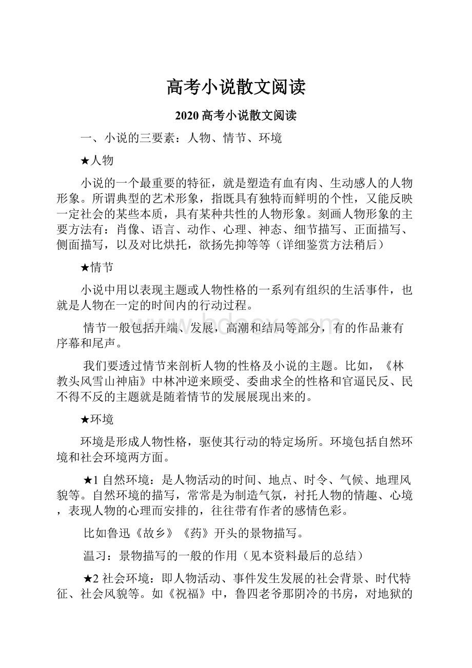 高考小说散文阅读.docx