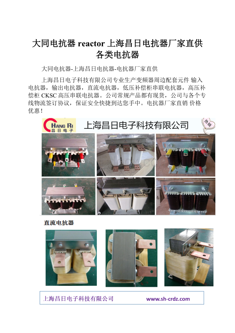 大同电抗器reactor 上海昌日电抗器厂家直供各类电抗器.docx