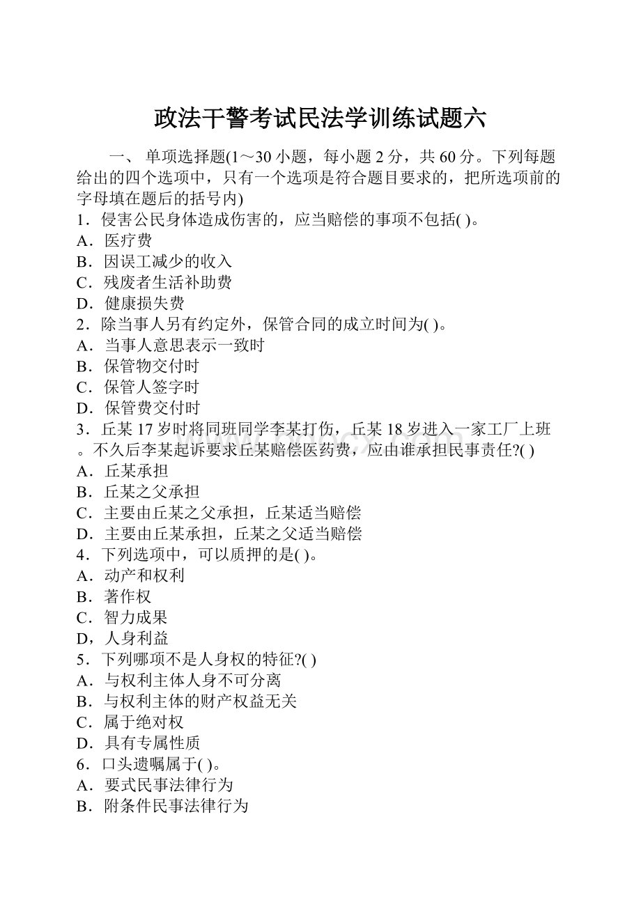 政法干警考试民法学训练试题六.docx_第1页