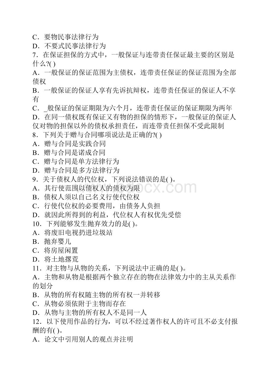 政法干警考试民法学训练试题六.docx_第2页