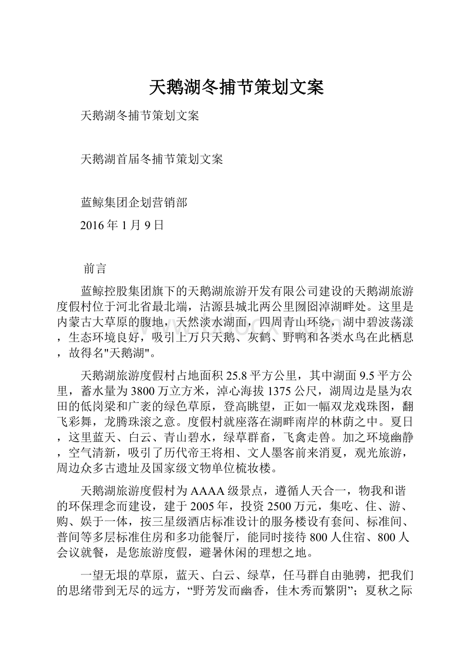 天鹅湖冬捕节策划文案.docx_第1页