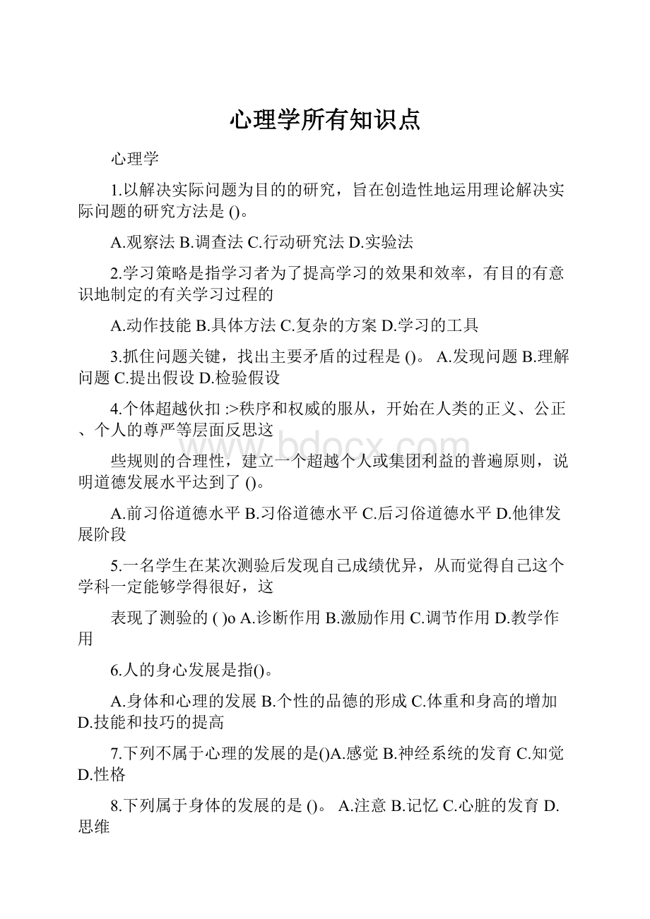 心理学所有知识点.docx_第1页