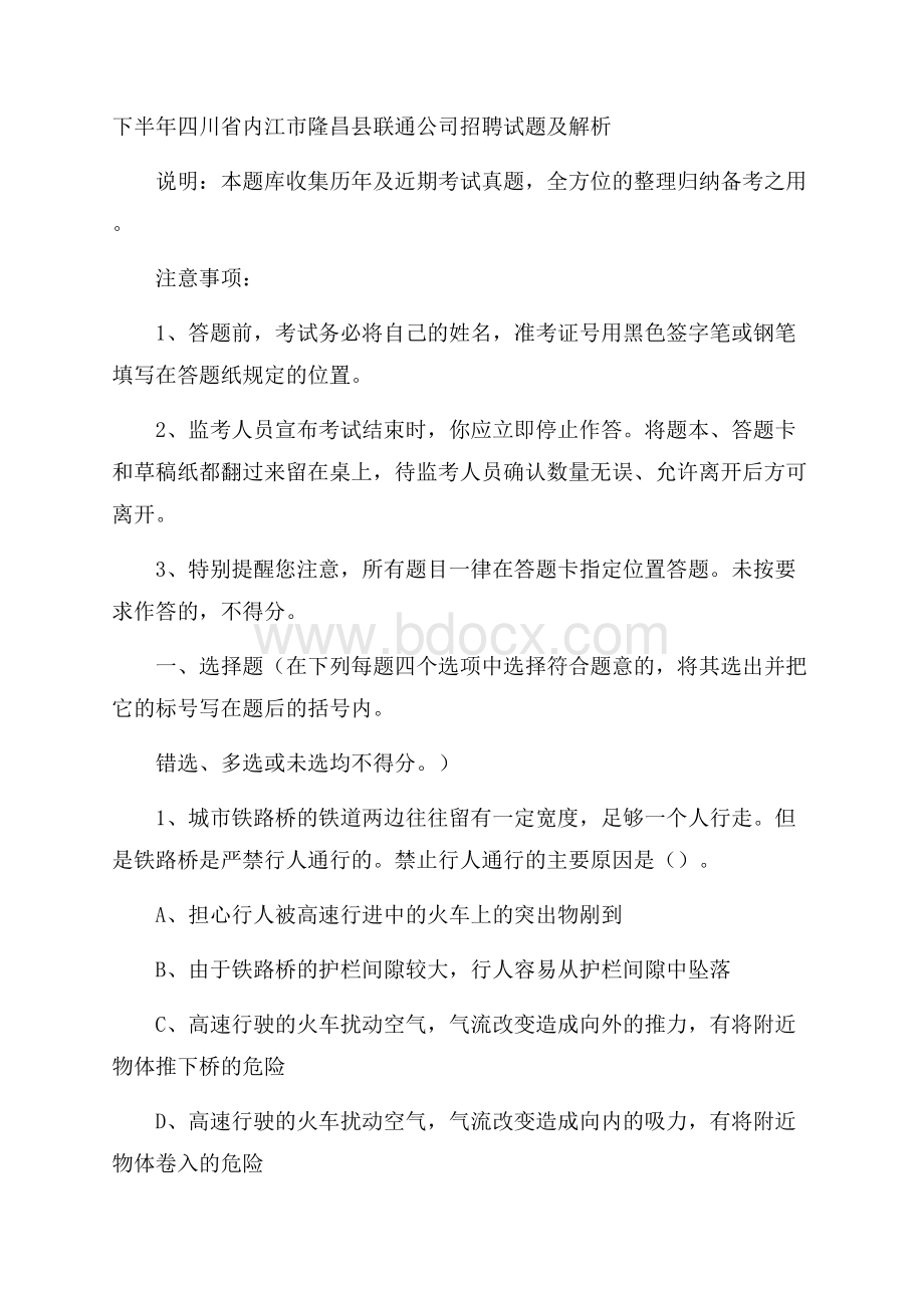 下半年四川省内江市隆昌县联通公司招聘试题及解析.docx