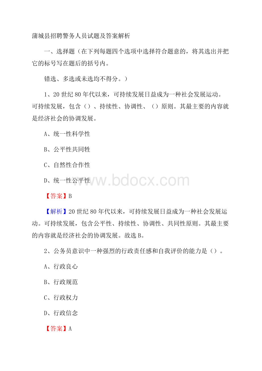 蒲城县招聘警务人员试题及答案解析.docx