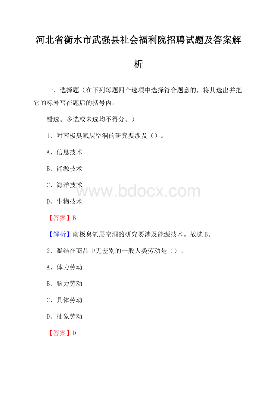 河北省衡水市武强县社会福利院招聘试题及答案解析.docx_第1页