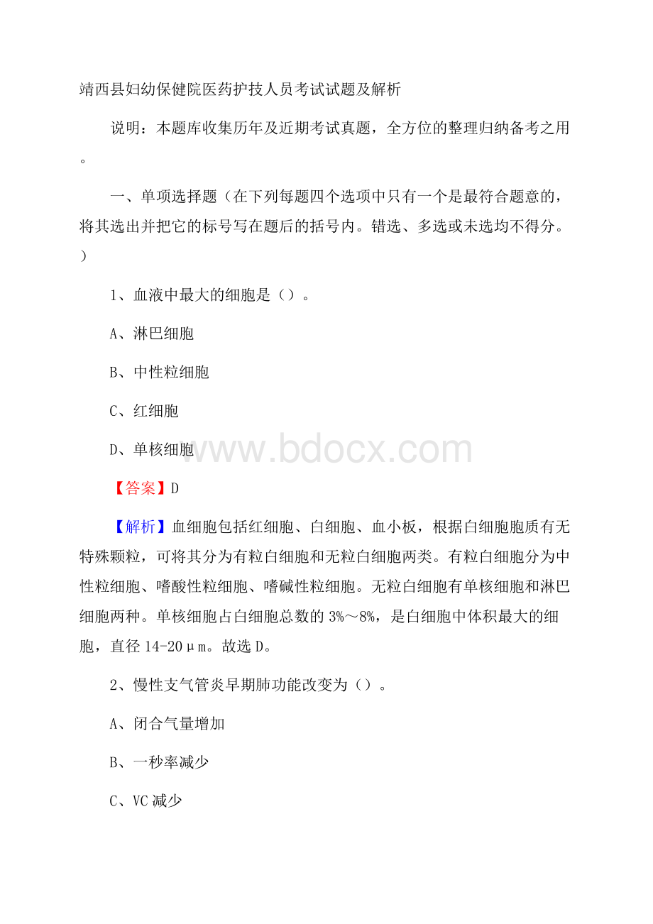 靖西县妇幼保健院医药护技人员考试试题及解析.docx