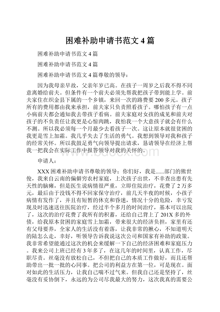 困难补助申请书范文4篇.docx