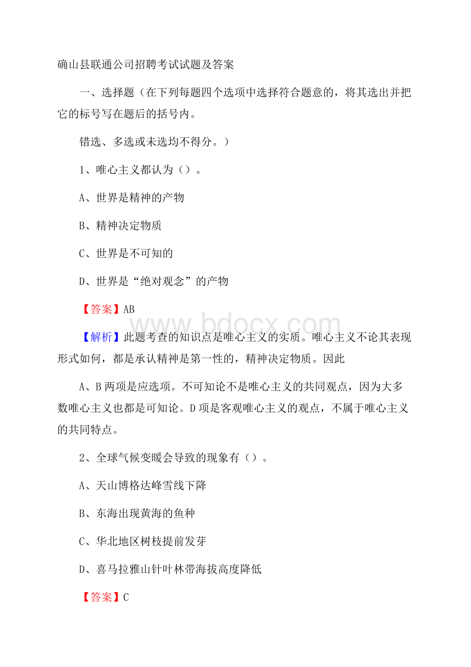 确山县联通公司招聘考试试题及答案.docx