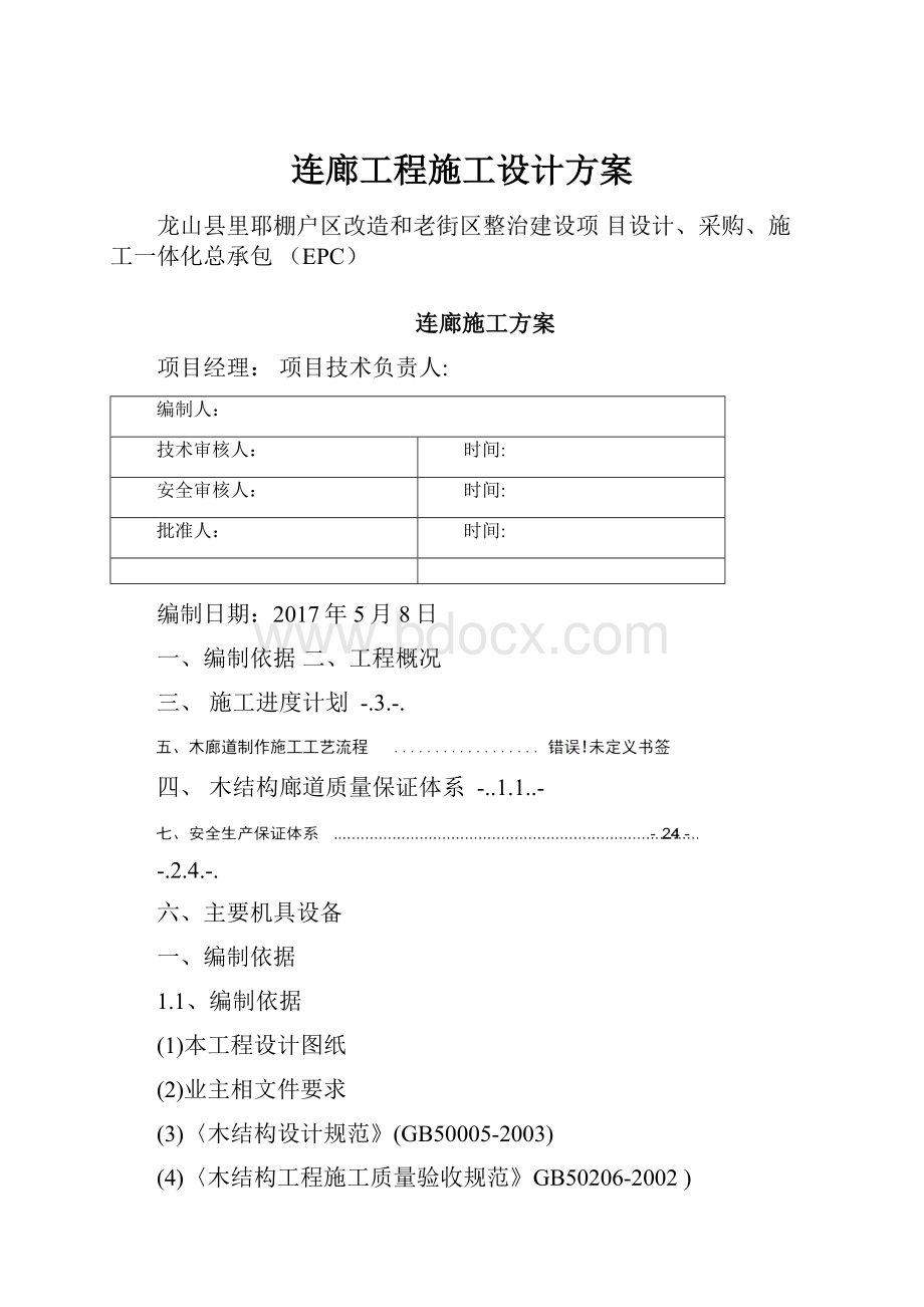 连廊工程施工设计方案.docx_第1页