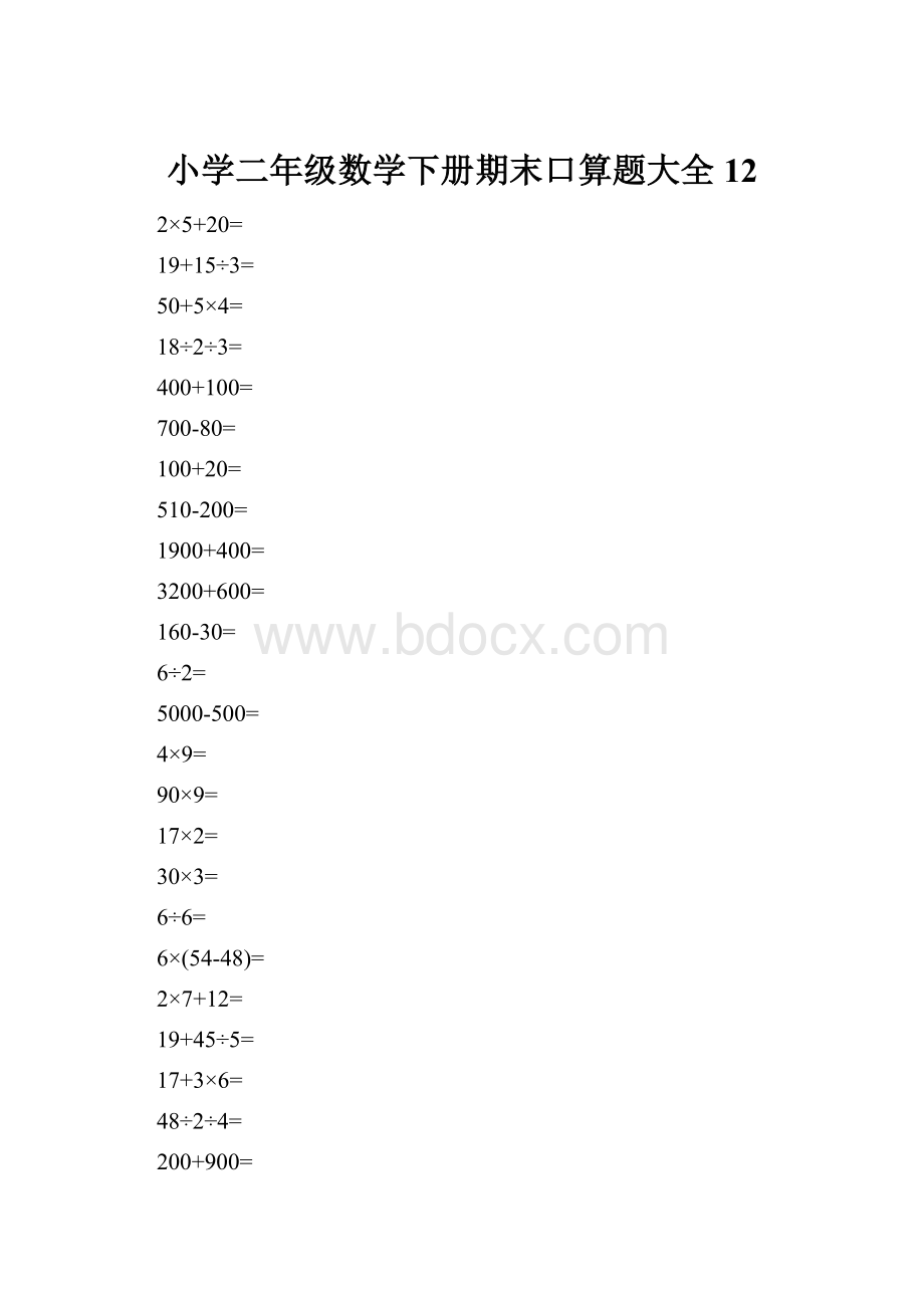 小学二年级数学下册期末口算题大全12.docx_第1页