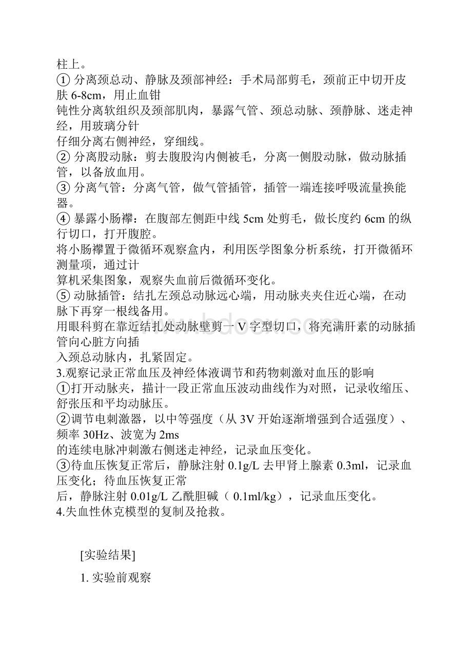 失血性休克与抢救实验报告.docx_第2页