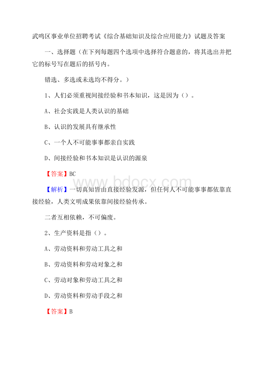 武鸣区事业单位招聘考试《综合基础知识及综合应用能力》试题及答案.docx