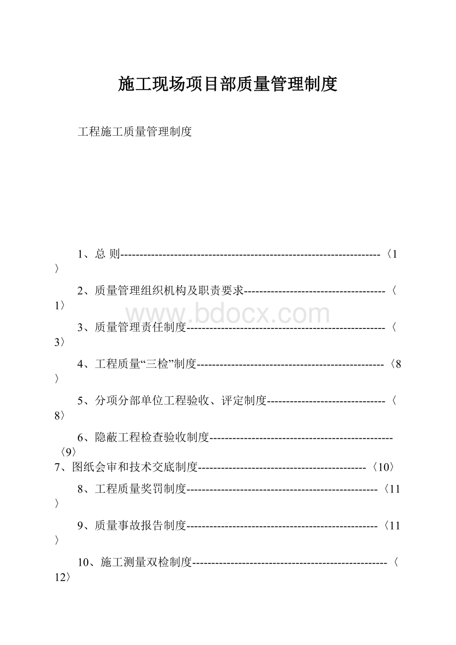 施工现场项目部质量管理制度.docx_第1页