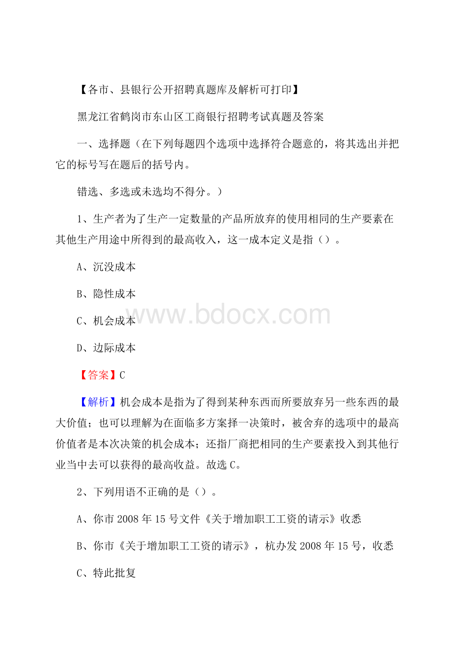 黑龙江省鹤岗市东山区工商银行招聘考试真题及答案.docx