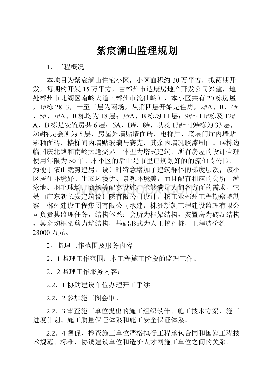 紫宸澜山监理规划.docx_第1页