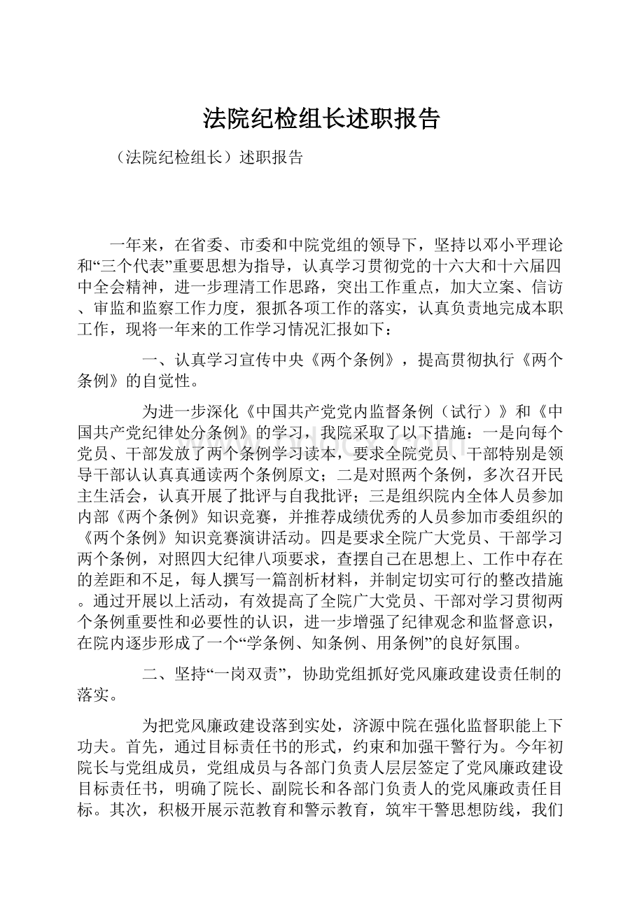 法院纪检组长述职报告.docx_第1页