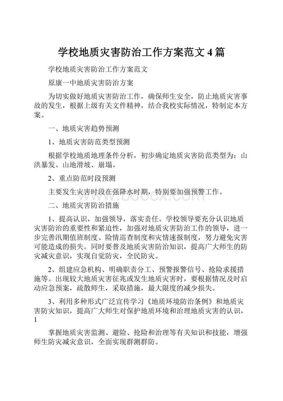 学校地质灾害防治工作方案范文4篇.docx