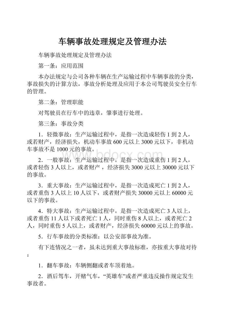 车辆事故处理规定及管理办法.docx