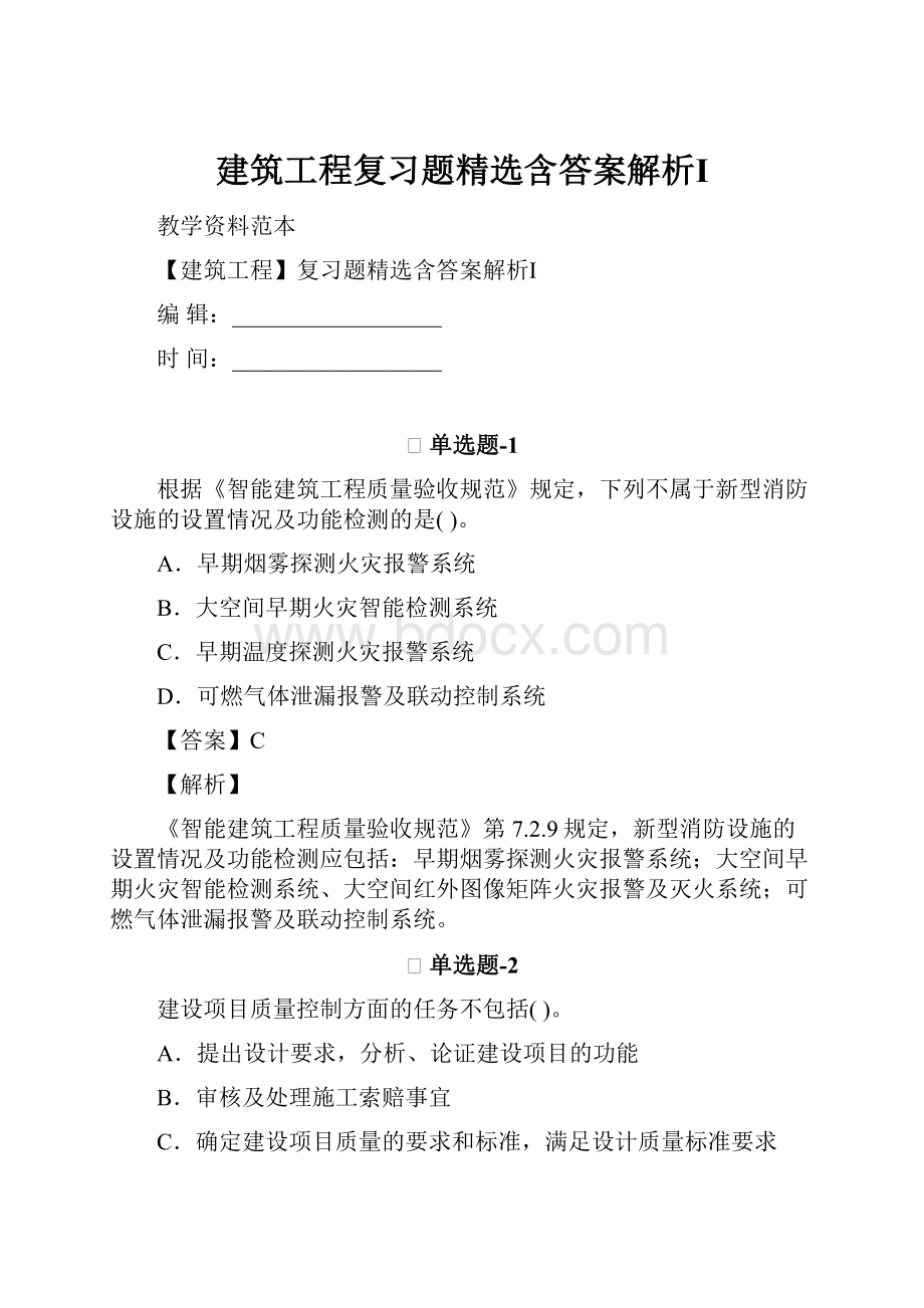 建筑工程复习题精选含答案解析Ⅰ.docx