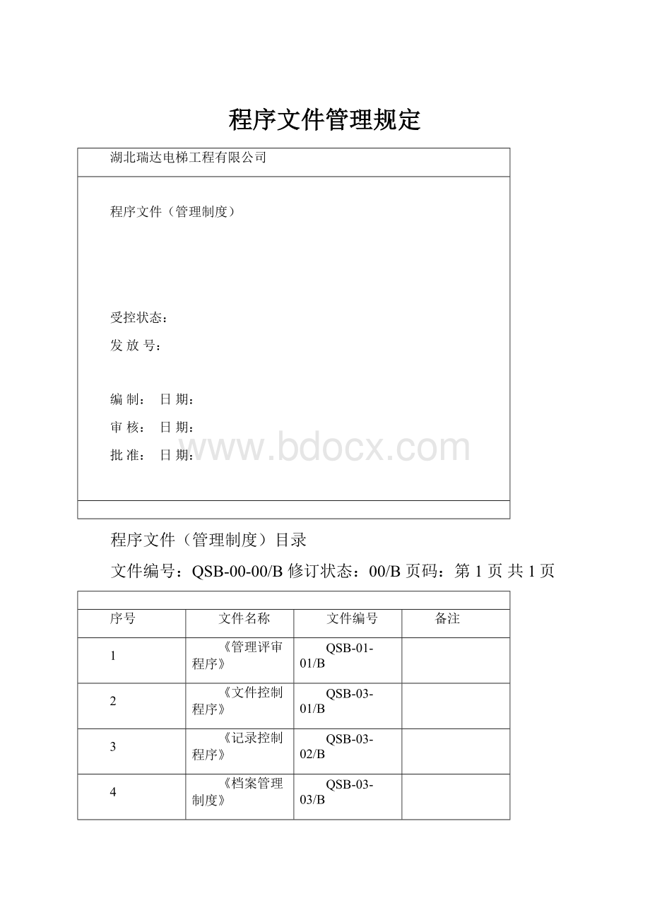 程序文件管理规定.docx_第1页