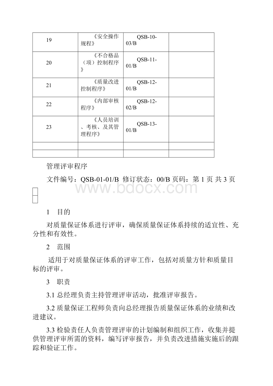 程序文件管理规定.docx_第3页