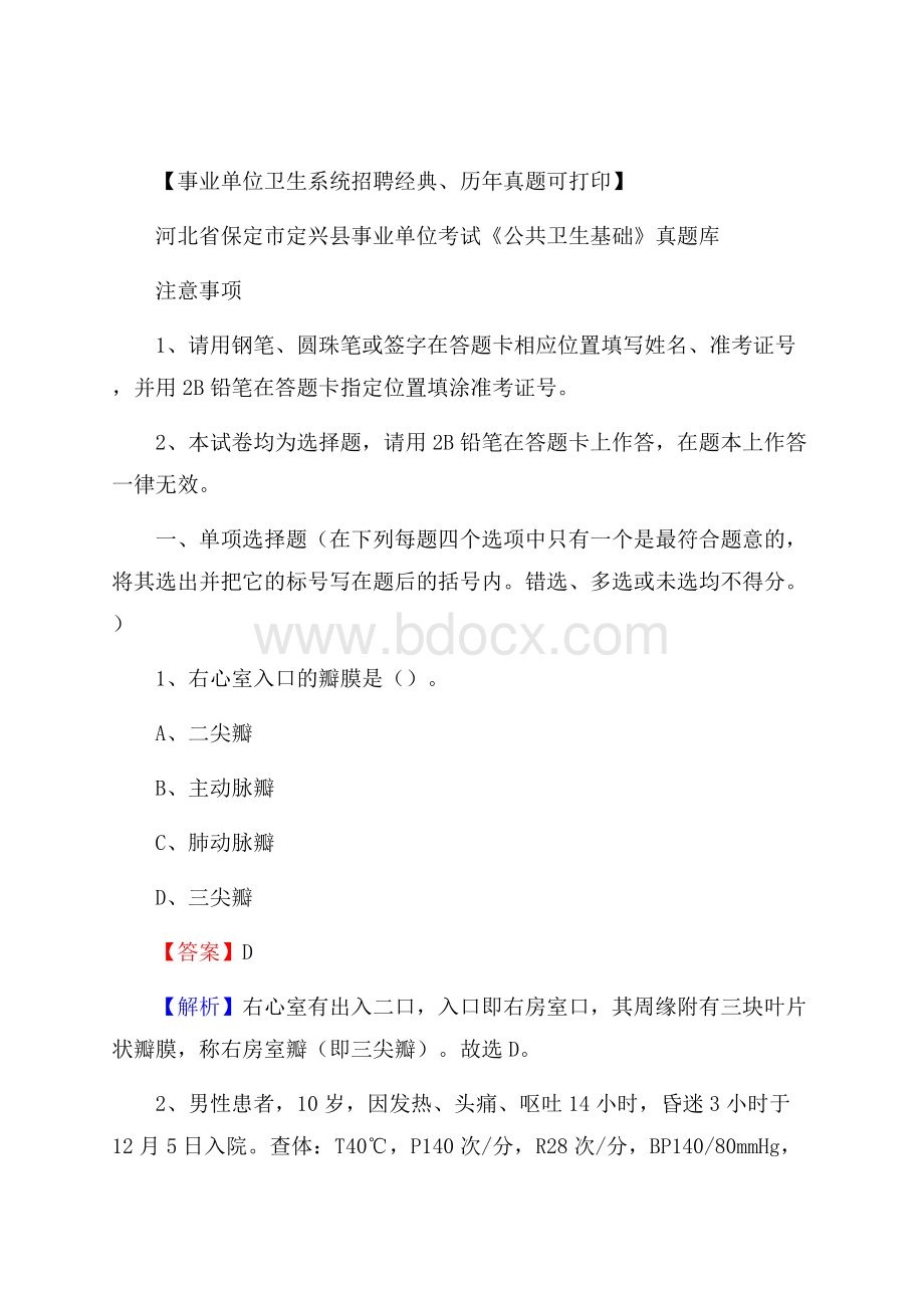 河北省保定市定兴县事业单位考试《公共卫生基础》真题库.docx_第1页