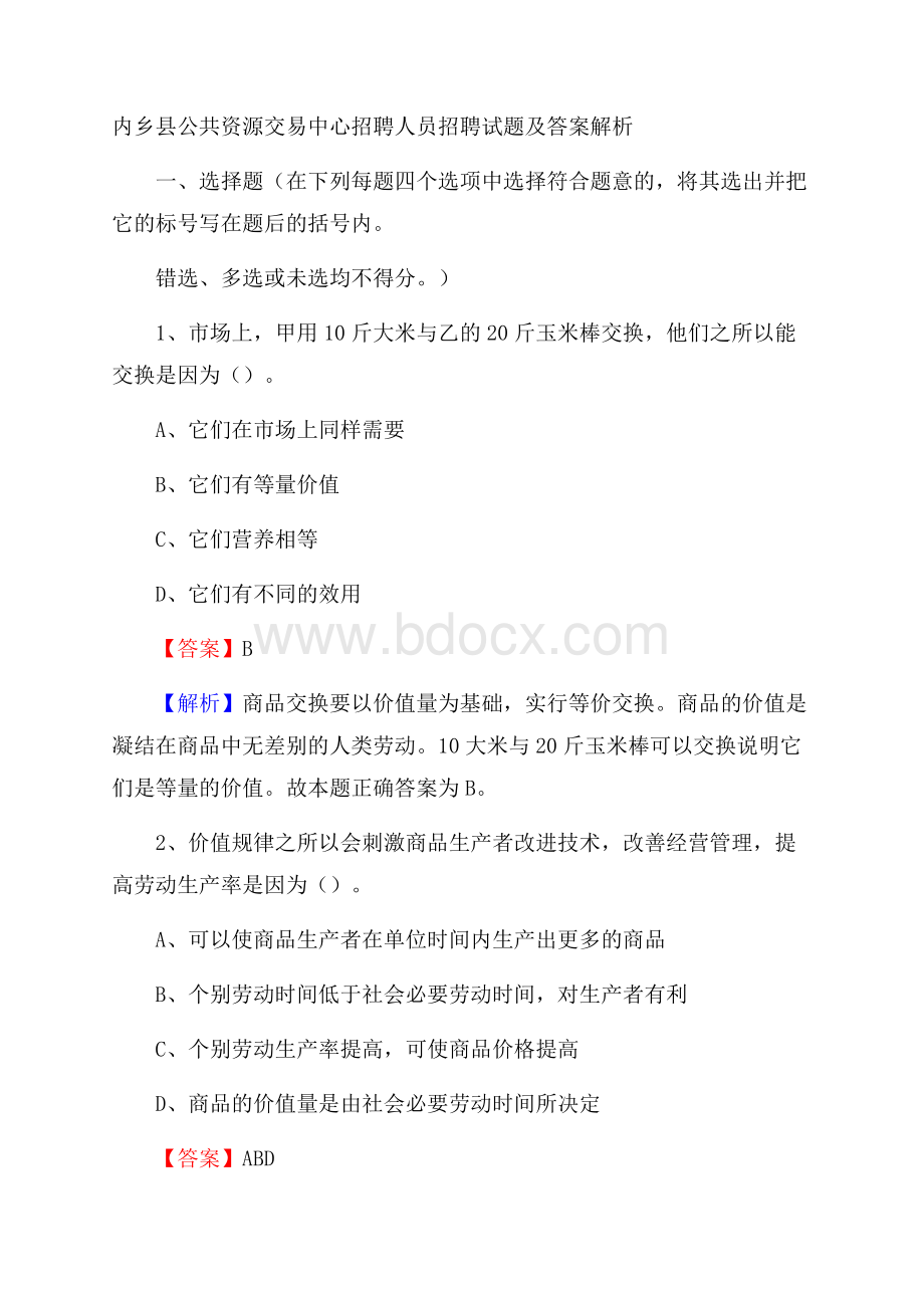 内乡县公共资源交易中心招聘人员招聘试题及答案解析.docx