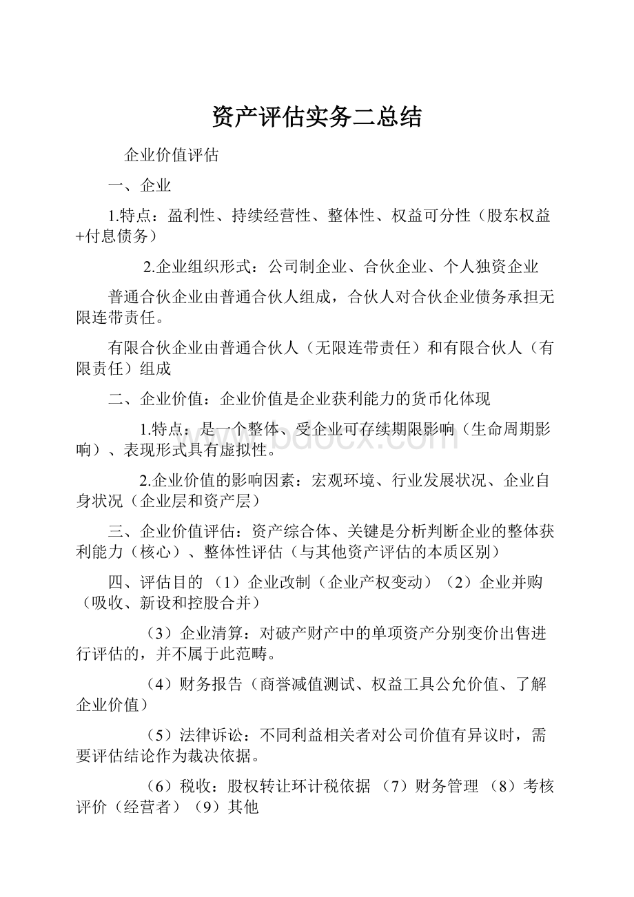 资产评估实务二总结.docx_第1页