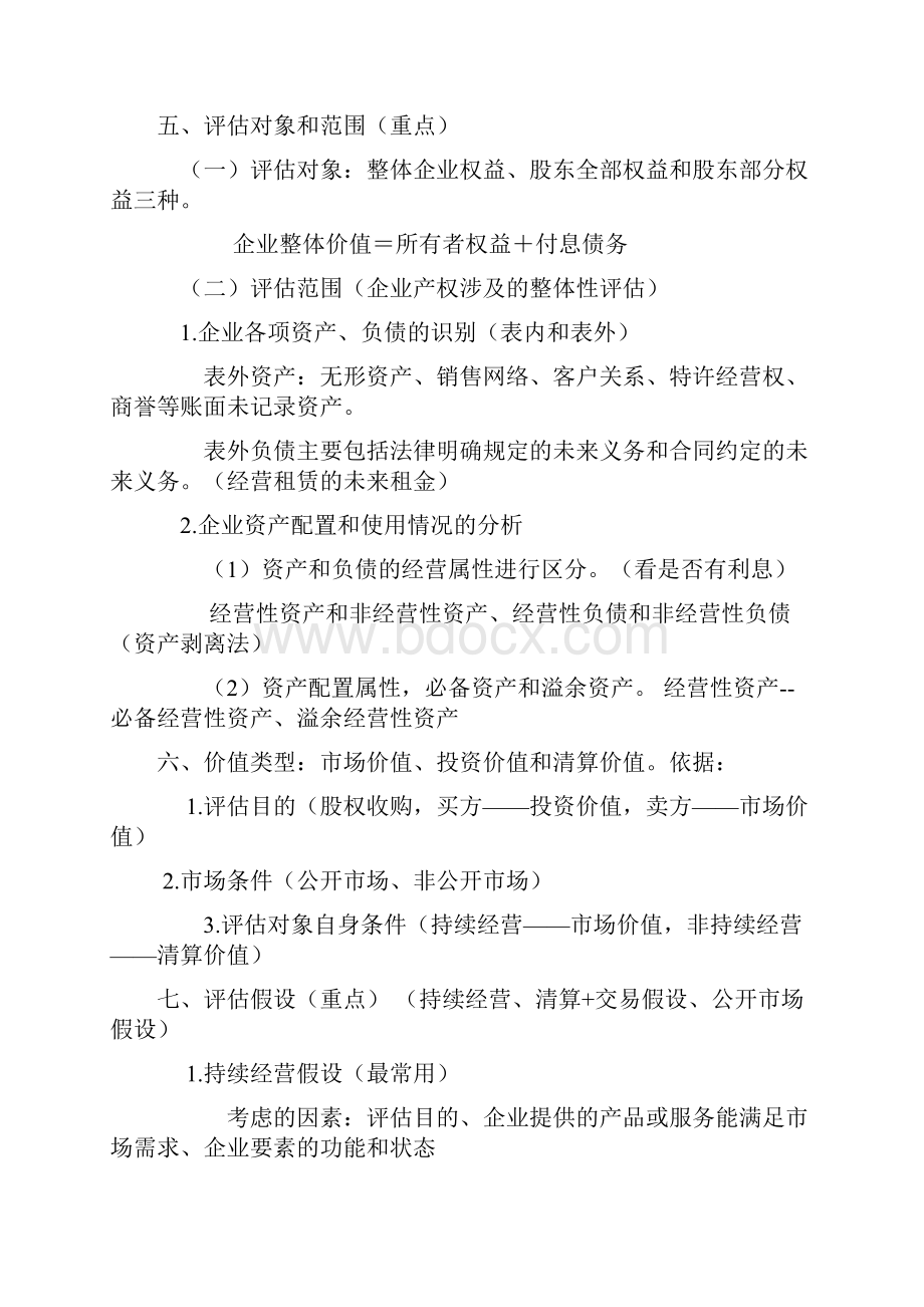 资产评估实务二总结.docx_第2页