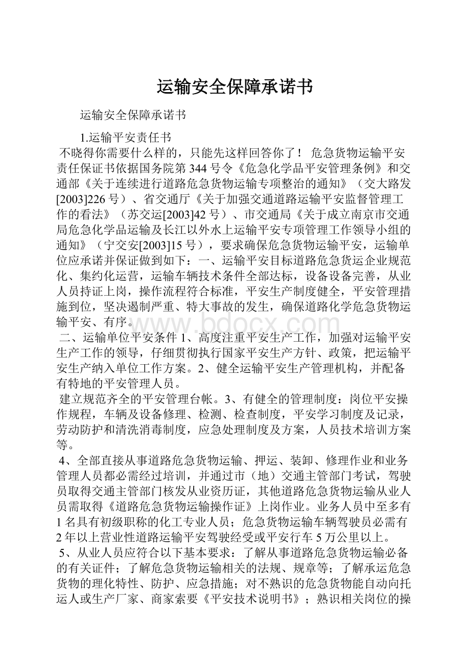 运输安全保障承诺书.docx_第1页