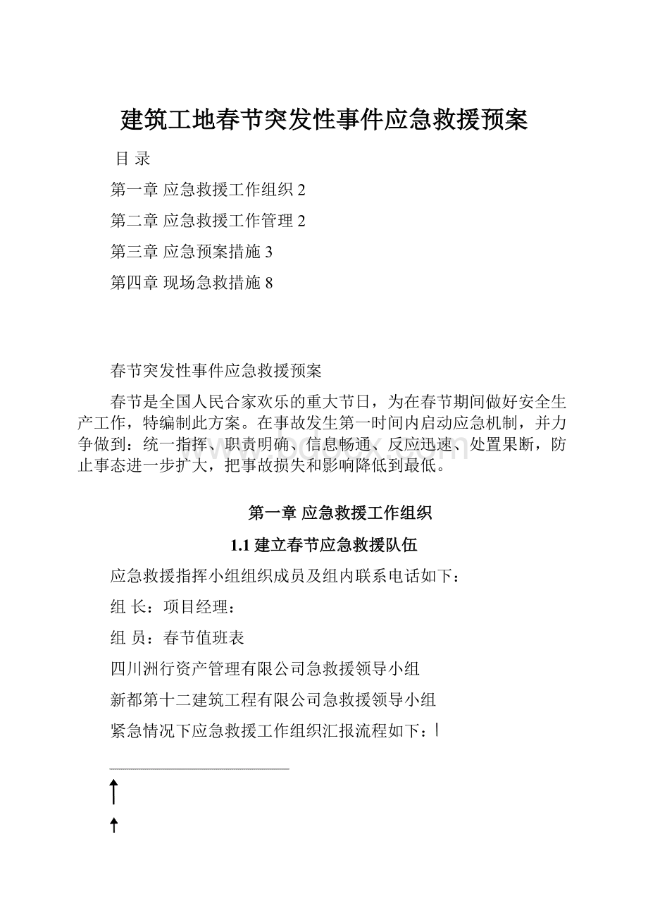 建筑工地春节突发性事件应急救援预案.docx_第1页