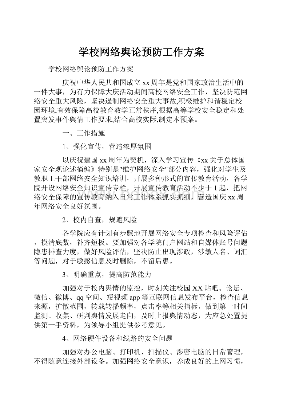 学校网络舆论预防工作方案.docx