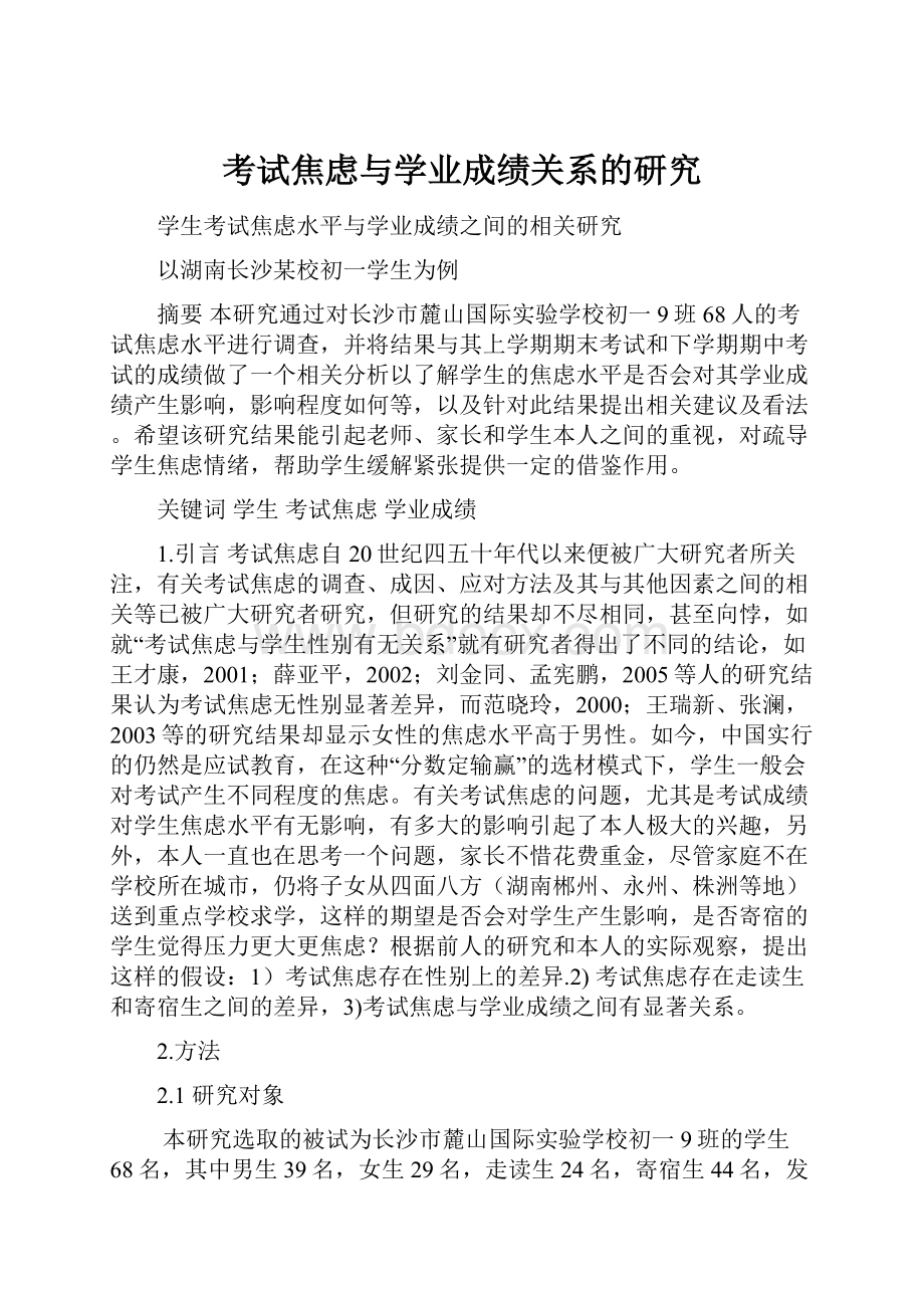 考试焦虑与学业成绩关系的研究.docx