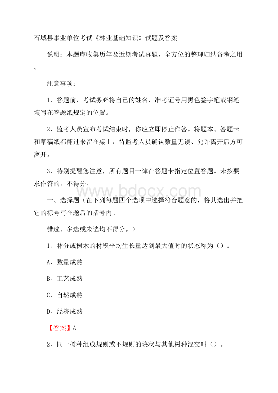 石城县事业单位考试《林业基础知识》试题及答案.docx_第1页