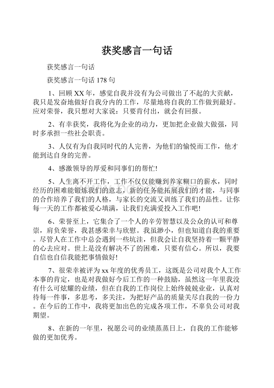 获奖感言一句话.docx_第1页