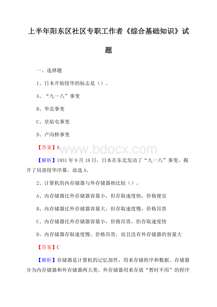 上半年阳东区社区专职工作者《综合基础知识》试题.docx_第1页