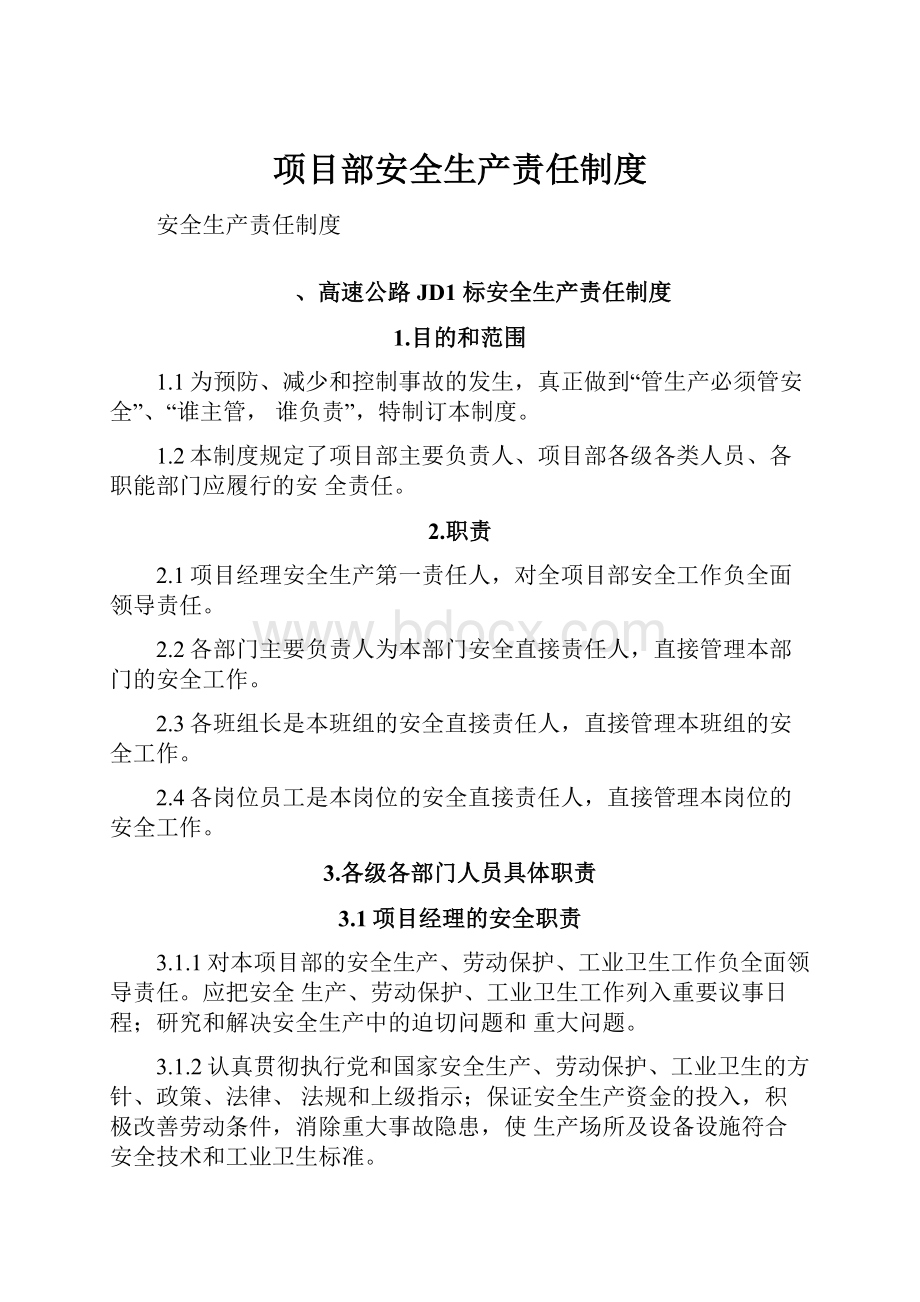 项目部安全生产责任制度.docx_第1页